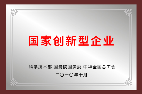 國家創(chuàng  )新型企業(yè)