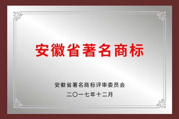 安徽省著(zhù)名商標